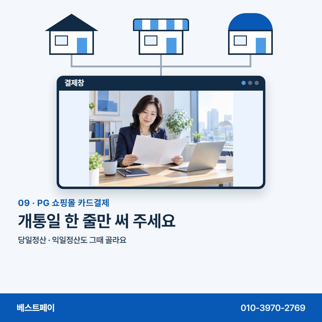 PG 쇼핑몰 카드결제 개통일 한 줄만 써 주세요 — 몰 종류부터 개통일까지 아홉 쪽에 나눠 담았습니다