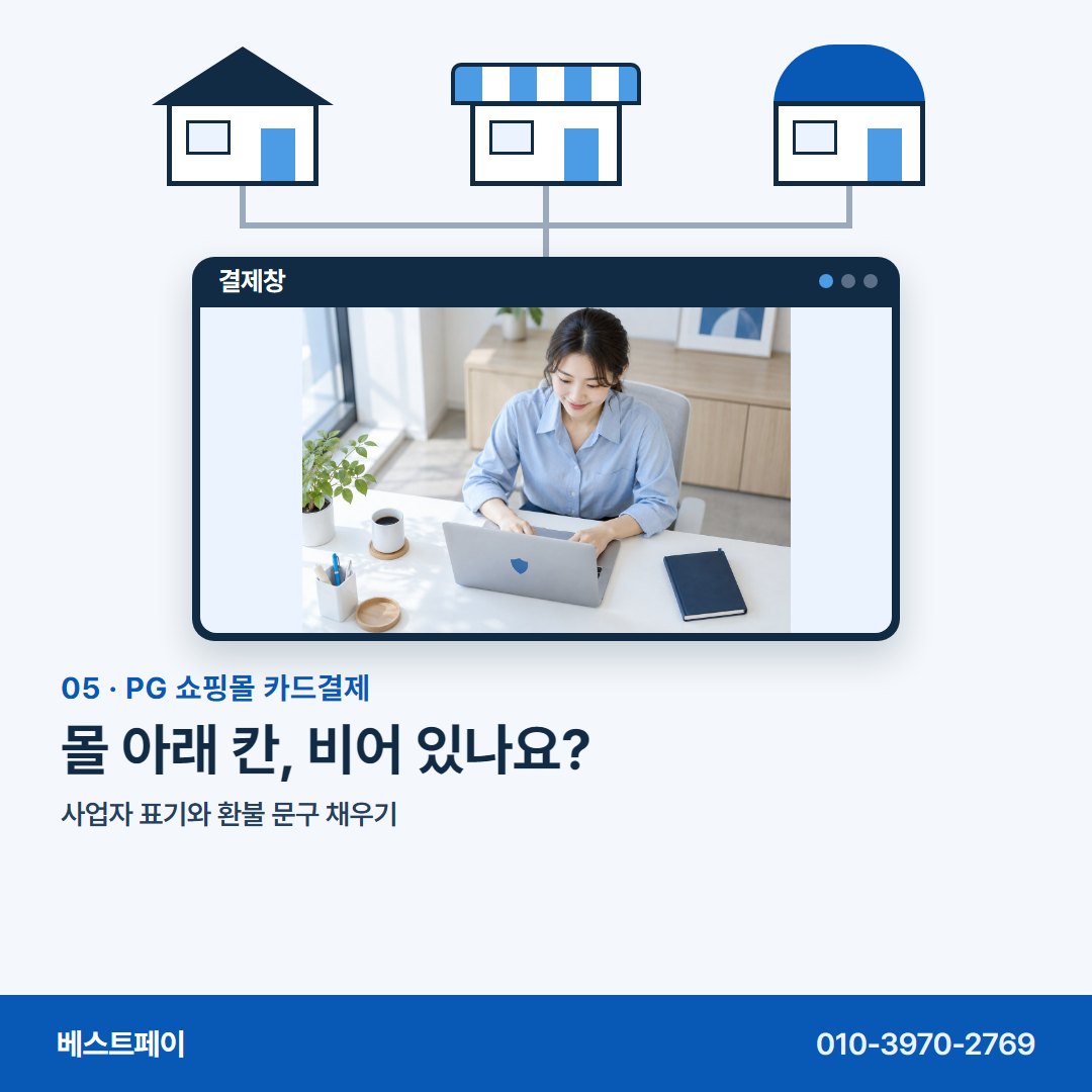 PG 쇼핑몰 카드결제 몰 아래 칸, 비어 있나요? — 몰 종류부터 개통일까지 아홉 쪽에 나눠 담았습니다
