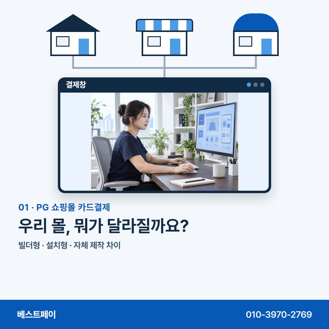 PG 쇼핑몰 카드결제 우리 몰, 뭐가 달라질까요? — 몰 종류부터 개통일까지 아홉 쪽에 나눠 담았습니다