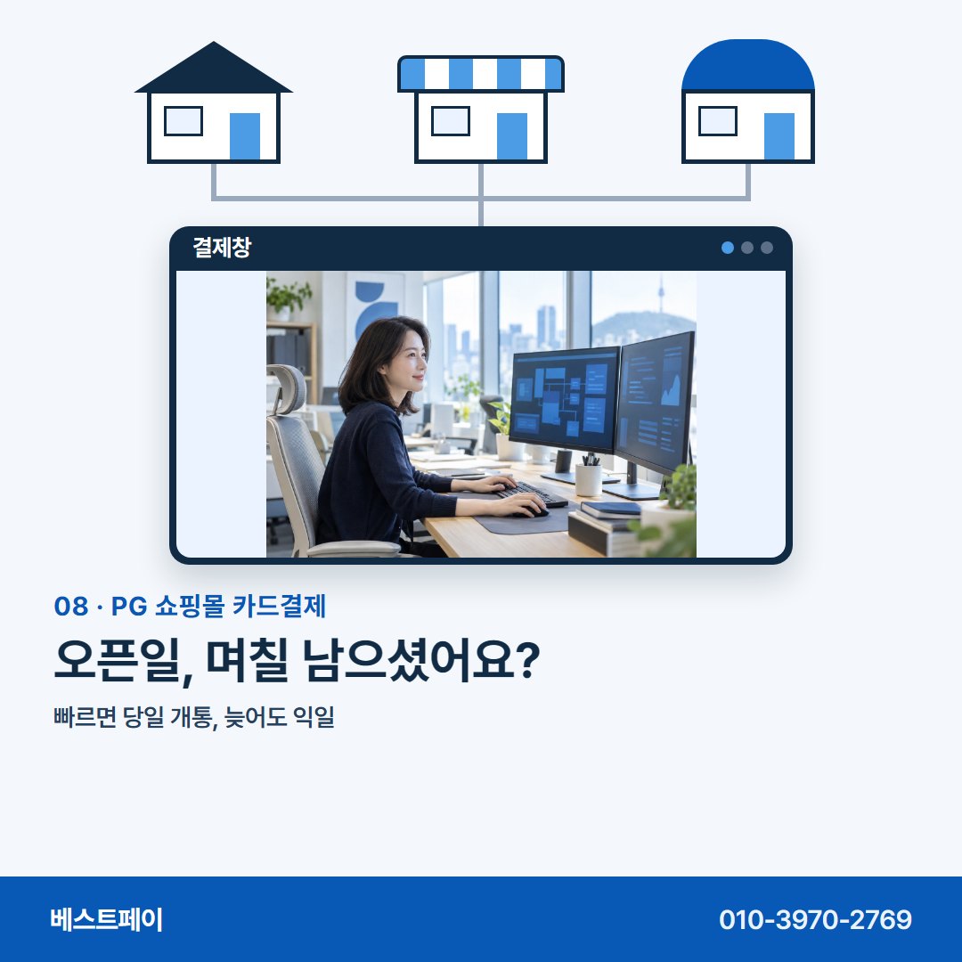 PG 쇼핑몰 카드결제 오픈일, 며칠 남으셨어요? — 몰 종류부터 개통일까지 아홉 쪽에 나눠 담았습니다
