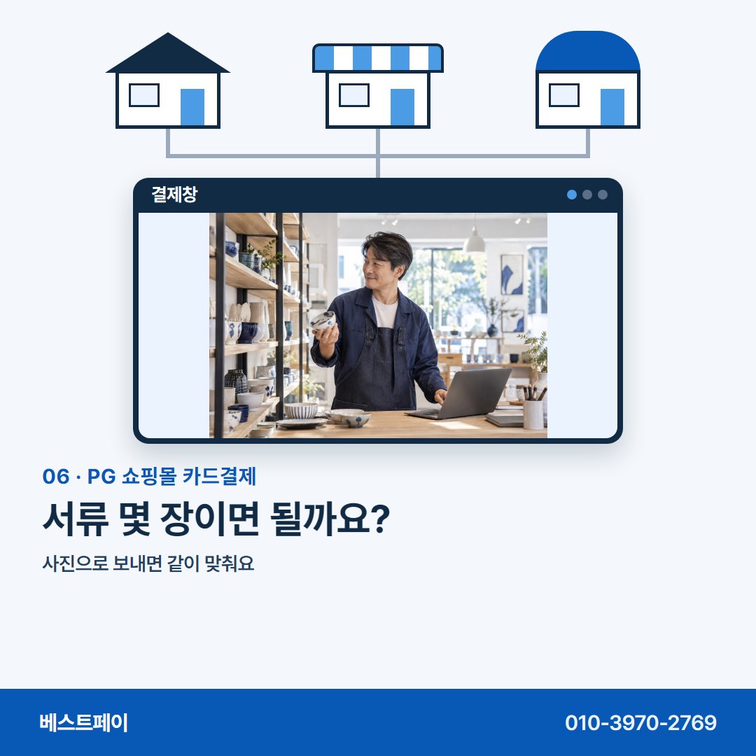 PG 쇼핑몰 카드결제 서류 몇 장이면 될까요? — 몰 종류부터 개통일까지 아홉 쪽에 나눠 담았습니다