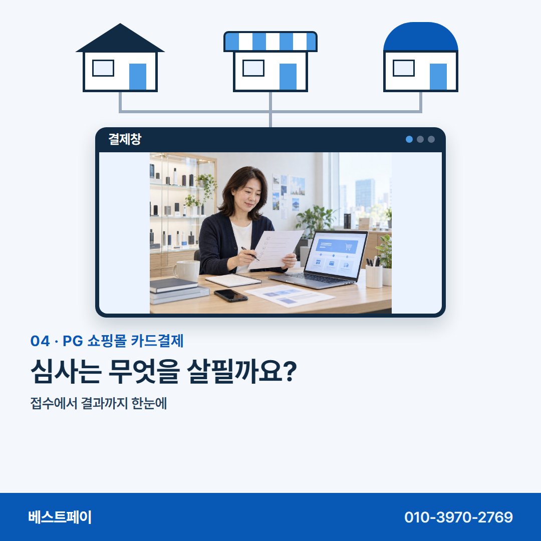 PG 쇼핑몰 카드결제 심사는 무엇을 살필까요? — 몰 종류부터 개통일까지 아홉 쪽에 나눠 담았습니다