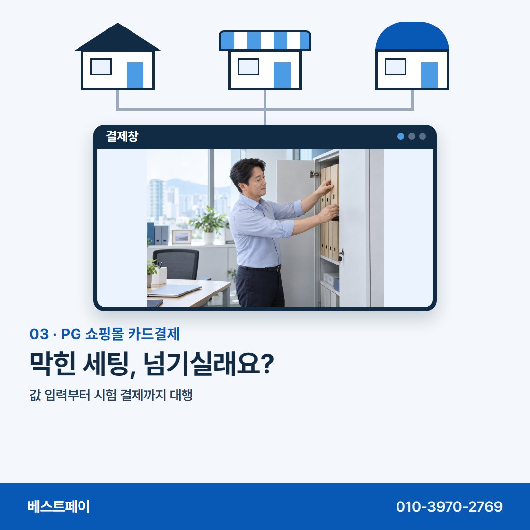 PG 쇼핑몰 카드결제 막힌 세팅, 넘기실래요? — 몰 종류부터 개통일까지 아홉 쪽에 나눠 담았습니다