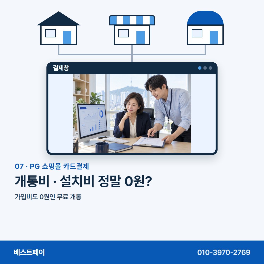 PG 쇼핑몰 카드결제 개통비 · 설치비 정말 0원? — 몰 종류부터 개통일까지 아홉 쪽에 나눠 담았습니다